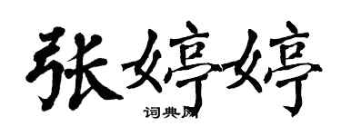 翁闓運張婷婷楷書個性簽名怎么寫