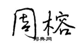 曾慶福周榕行書個性簽名怎么寫