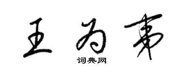 梁錦英王為夷草書個性簽名怎么寫