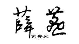 曾慶福薛燕草書個性簽名怎么寫