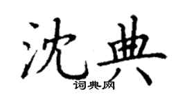 丁謙沈典楷書個性簽名怎么寫