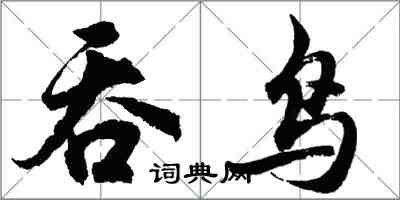 胡問遂吞鳥行書怎么寫