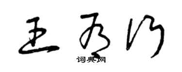 曾慶福王有行草書個性簽名怎么寫
