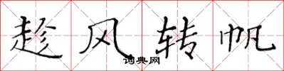 黃華生趁風轉帆楷書怎么寫