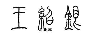 陳墨王紹銀篆書個性簽名怎么寫