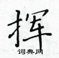 黃華生寫的硬筆楷書揮