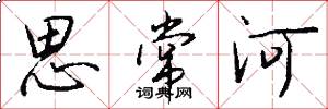 思常河怎么寫好看