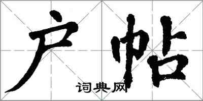 翁闓運戶帖楷書怎么寫