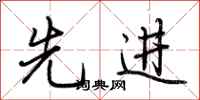荊霄鵬先進行書怎么寫