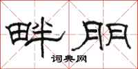 駱恆光畔朋隸書怎么寫