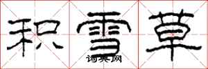 柯春海積雪草隸書怎么寫