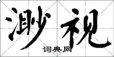 翁闓運渺視楷書怎么寫