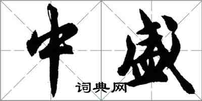 胡問遂中盛行書怎么寫