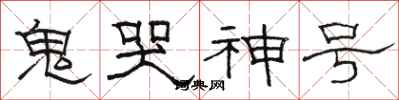 駱恆光鬼哭神號隸書怎么寫