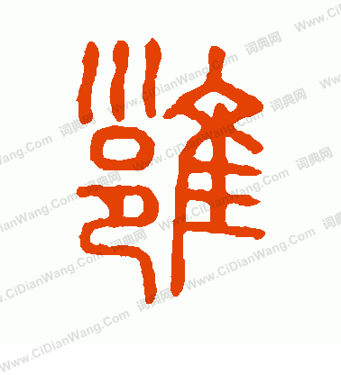 說文解字寫的雍