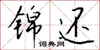 錦幅的意思_錦幅的解釋_國語詞典