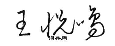 駱恆光王悅鳴草書個性簽名怎么寫