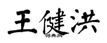 翁闓運王健洪楷書個性簽名怎么寫