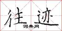 侯登峰往跡楷書怎么寫