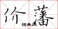 黃華生價藩楷書怎么寫