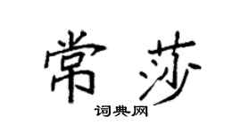 袁強常莎楷書個性簽名怎么寫