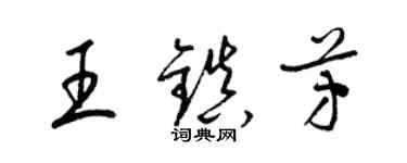 梁錦英王鎮芳草書個性簽名怎么寫