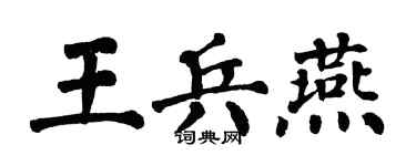 翁闓運王兵燕楷書個性簽名怎么寫