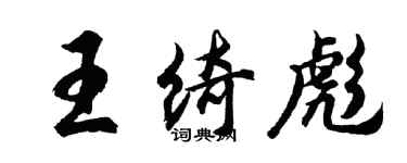 胡問遂王綺彪行書個性簽名怎么寫