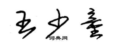 朱錫榮王少童草書個性簽名怎么寫