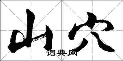 胡問遂山穴行書怎么寫