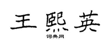 袁強王熙英楷書個性簽名怎么寫