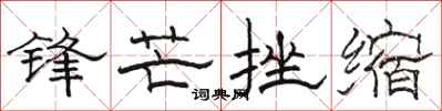 駱恆光鋒芒挫縮隸書怎么寫