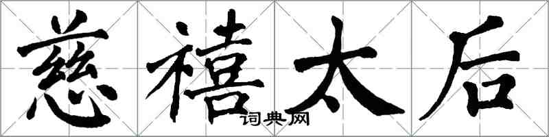 翁闓運慈禧太后楷書怎么寫