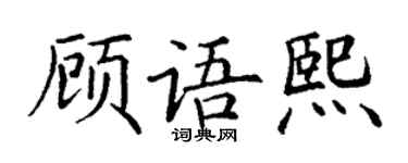 丁謙顧語熙楷書個性簽名怎么寫