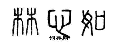 曾慶福林心如篆書個性簽名怎么寫