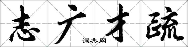 胡問遂志廣才疏行書怎么寫