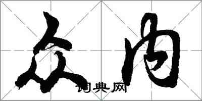 胡問遂眾內行書怎么寫