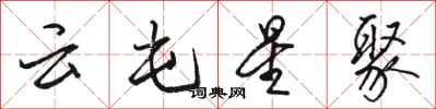 駱恆光雲屯星聚行書怎么寫