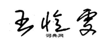 朱錫榮王憶雯草書個性簽名怎么寫