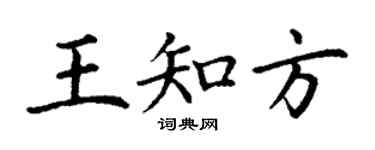 丁謙王知方楷書個性簽名怎么寫