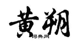 胡問遂黃朔行書個性簽名怎么寫