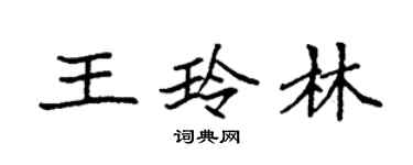 袁強王玲林楷書個性簽名怎么寫