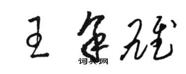 駱恆光王余雄草書個性簽名怎么寫