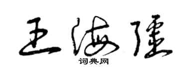 曾慶福王海疆草書個性簽名怎么寫