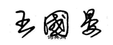 朱錫榮王國晏草書個性簽名怎么寫