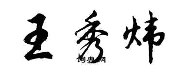 胡問遂王秀煒行書個性簽名怎么寫