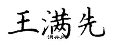 丁謙王滿先楷書個性簽名怎么寫