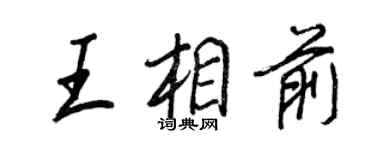 王正良王相前行書個性簽名怎么寫