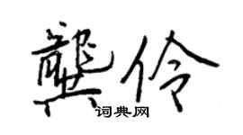 王正良龔伶行書個性簽名怎么寫