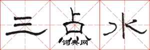 駱恆光三點水隸書怎么寫